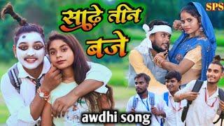 साढ़े तीन बजे// awdhi song // Suraj Patel pratapgarhiya// mcm pratapgarh