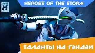 СБОРКА ТАЛАНТОВ НА ГЭНДЗИ | HEROES OF THE STORM | HOTS