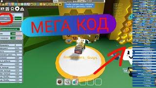 АКТИВИРОВАЛ СУПЕР МЕГА КОД В Bee Swarm Simulator в Roblox