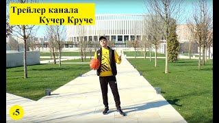 Трейлер канала Кучер Круче. А ты так умеешь?