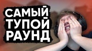 Twitch Катка | Самый тупой раунд #57 CS:GO \ PUBG