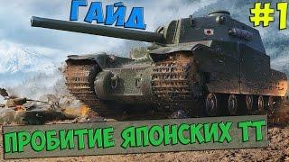 Пробитие японских тт 2017 (0.9.17.1) (ЧАСТЬ 1 - type 4 heavy)