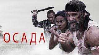 Осада (фильм, 2023) — Русский трейлер