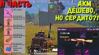 ДЁШЕВО, НО СЕРДИТО?! АКМ В METRO ROYALE / PUBG MOBILE / МЕТРО РОЯЛЬ