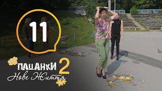 Пацанки. Новая жизнь - Сезон 2 - Серия 11