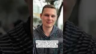 Игорь Кшнякин и Александр Кальянинов: пилоты, спасшие десятки человеческих жизней