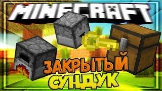  Как сделать закрытый сундук в майнкрафт [Vanila 1 13+]