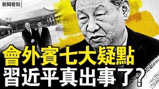 習替身簡易會客？七疑點反證出事了？六四最新真相！他被便衣槍指頭【新聞看點 李沐陽6.4】