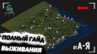 ПОЛНЫЙ ГАЙД ВЫЖИВАНИЯ | HCS