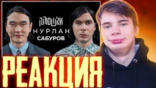 Реакция Pachneika на - Плюшки - Нурлан Сабуров - КОГДА ЧБД? Про ТУР по АМЕРИКЕ, ПОСЛЕДНЕЕ ИНТЕРВЬЮ.