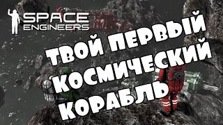 КАК СДЕЛАТЬ КОСМИЧЕСКИЙ КОРАБЛЬ В SPACE ENGINEERS?