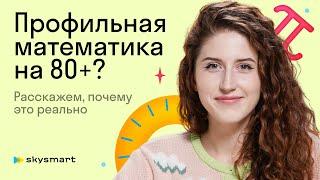 Как подготовиться к ЕГЭ по профильной математике на 80+ баллов? | Skysmart