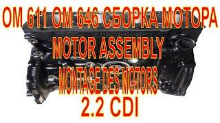 ОМ 611 ОМ 646 СБОРКА МОТОРА, MOTOR ASSEMBLY ,Мотор 2.2 CDI,MONTAGE DES MOTORS