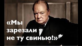 ЧЕРЧИЛЛЬ О РОССИИ: ВСЕ СБЫЛОСЬ! Лекция историка Александра Палия