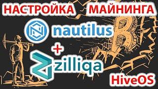 Настройка майнинга монеты Nautilus (NTL) + Zilliqa (ZIL) в HiveOS