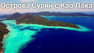 Экскурсия на острова Сурин | Као Лак | Экскурсии | Цены | Отзывы | Тай Инфо