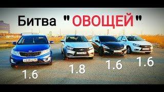 БИТВА ОВОЩЕЙ!!! Kia Rio, Hyundai Solaris и Vesta 1.6 наказывают Vesta 1.8