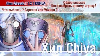  Aion Classic 1.2 KOREA : кого выбрать новому игроку ? Стрелок или Убийца ? 