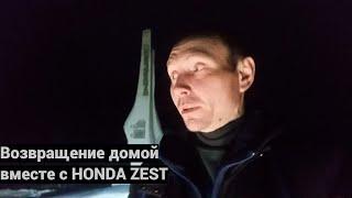 Нерехта-Хабаровск. Возвращение домой с HONDA ZEST.