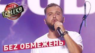 БЕZ ОБМЕЖЕНЬ - Буду з тобою | Летний кубок Лиги Смеха 2018