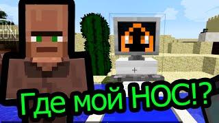 Мinecraft - Где мой Нос!?