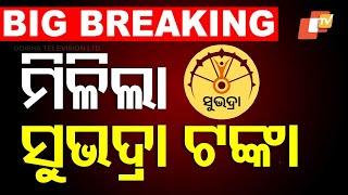 Live | ଆସିଲା ସୁଭଦ୍ରା ଟଙ୍କା | Subhadra Yojana | Deputy CM Pravati Parida | Odia News | OTV