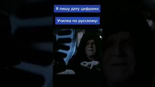 Я пишу дату цифрами           Учительница Русского: