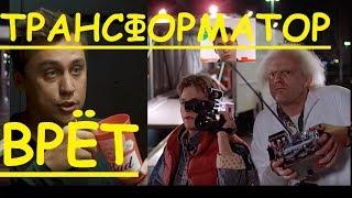 Ложь в ТРАНСФОРМАТОР ДЕТЕКТИВ РАССЛЕДОВАНИЕ, РАЗОБЛАЧЕНИЕ С 61й СЕКУНДЫ, ДВИЖНОВ, МАЙНИНГ