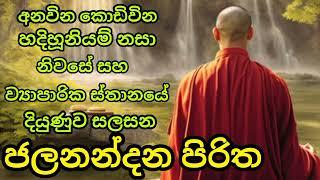 jalanandana piritha - ජලනන්දන පිරිත