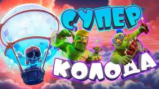  Это Лучшая Колода с Шаром в Игре! | Clash Royale