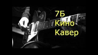 7 Б - Кино Кавер (Kiryuha)