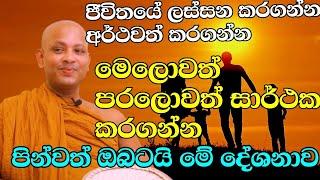 ජීවිතයේ සැපවත් කරගන්න වටිනා පින්කම් දහයක් මෙන්න | ven.boralle kovida thero | bana | bana katha