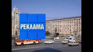 Реклама 1 канал Останкино 02.05.1994