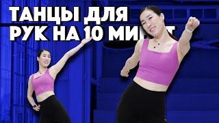 Легкие упражнения для рук и всего 10 минут! Танцевальная зарядка.