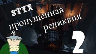 Styx  Master of Shadows - пропущенная реликвия #2