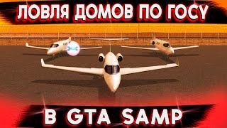 ЛОВЛЯ ДОМОВ ПО ГОСУ В GTA SAMP! СЛЕТЕЛА ДЕРЕВНЯ ТЕПЛИЦ!  TRINITY RP