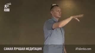 Самая лучшая медитация  Александр Палиенко