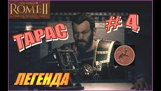 Total War Rome2. ДЛС Рассвет Республики. Тарас #4 - Нахальные самниты