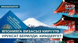 ЯПОНИЯГА ВИЗАСЫЗ КИРҮҮГӨ УРУКСАТ БЕРИЛДИ. КИМДЕРГЕ?