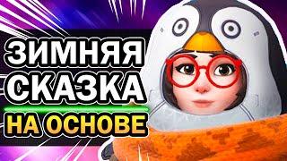 Зимняя Сказка Overwatch 2020 - Новые скины на Мэй, Мойру, Торбьорна | Овервотч за 2 минуты