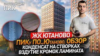 Обзор ЖК ЮТАНОВО от застройщика ПИК / Приемка квартиры специалистом НОПРИЗ / Квартира с отделкой