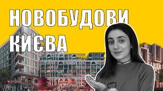 НОВОБУДОВИ КИЄВА (частина 1)