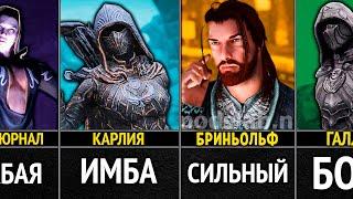 Сильнейшие Члены Гильдии Воров в Игре Скайрим