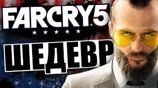 ПОДРОБНОСТИ НОВОГО FAR CRY 5 - ЭТО ШЕДЕВР!  ПЕРВЫЙ ТРЕЙЛЕР