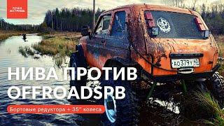 Нива на бортовых редукторах против монстров OFFROADSPB