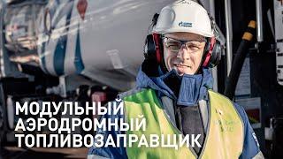 «Газпром нефть» успешно испытала прототип первого в России модульного аэродромного топливозаправщика