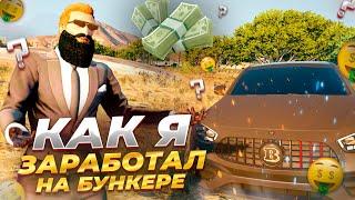 БУНКЕР ЭТО ЛУЧШИЙ АФК ЗАРАБОТОК НА GTA 5 RP GRAND RP