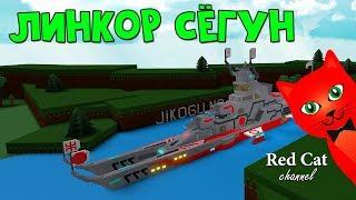 Shogun Battleship (Линкор Сёгун) из Red Alert 3 в BaBfT | Build a Boat roblox | Супер лодка