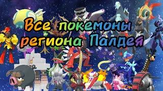 Все покемоны региона Палдея. Полный покедекс 9 поколения/Покемон/Pokemon l