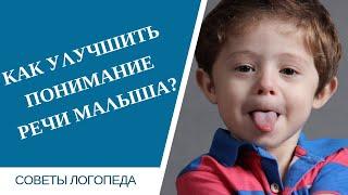 Как разговорить молчуна и улучшить его понимание речи? | Советы логопеда